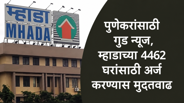 Mhada Pune Lottery : पुणेकरांसाठी गुड न्यूज, म्हाडाच्या 4462 घरांसाठी अर्ज करण्यास मुदतवाढ, ‘या’ तारखेपर्यंत अर्ज करण्याची संधी