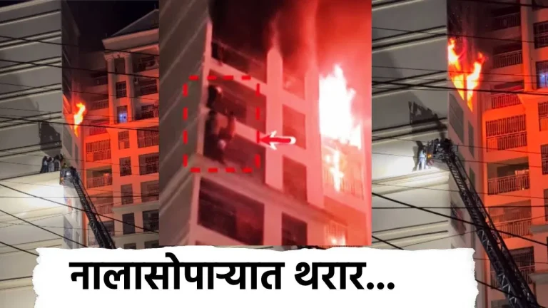 Nalasopara Fir: घराला आग, 14 व्या मजल्यावर चार जण जीवाच्या आकांताने 45 मिनिटं लटकले… नालासोपाऱ्यातील काळजाचा ठोका चुकवणारा Video