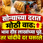 Gold Silver Rate : सोन्याच्या दरात मोठी वाढ; भाव दीड लाखांच्या पुढे, तर चांदीचे दर घसरले, वर्षाच्या अखेरीस दरात ‘इतक्या’ हजारांंची वाढ होण्याची शक्यता, तज्ज्ञांनी दिली माहिती